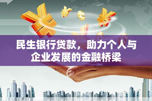 成武民生银行贷款，助力个人与企业发展的金融桥梁