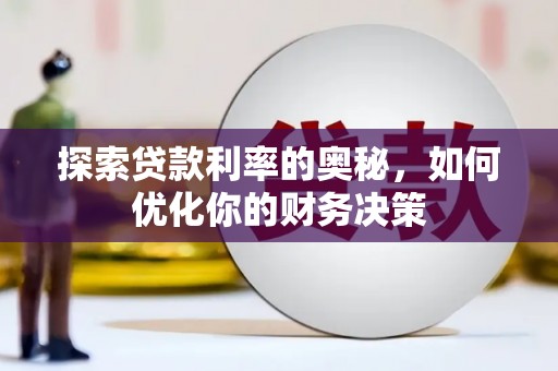 成武探索贷款利率的奥秘，如何优化你的财务决策