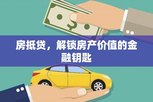 成武房抵贷，解锁房产价值的金融钥匙
