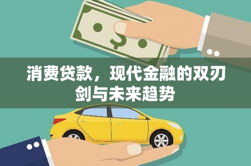 成武消费贷款，现代金融的双刃剑与未来趋势