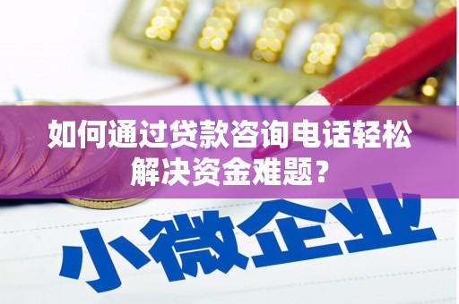 成武如何通过贷款咨询电话轻松解决资金难题？