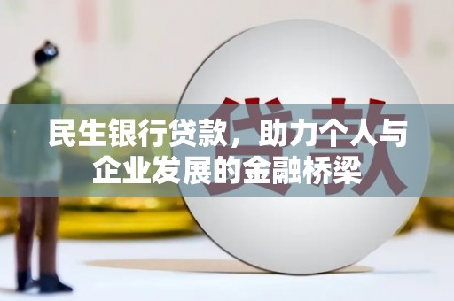 成武民生银行贷款，助力个人与企业发展的金融桥梁