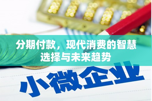 成武分期付款，现代消费的智慧选择与未来趋势