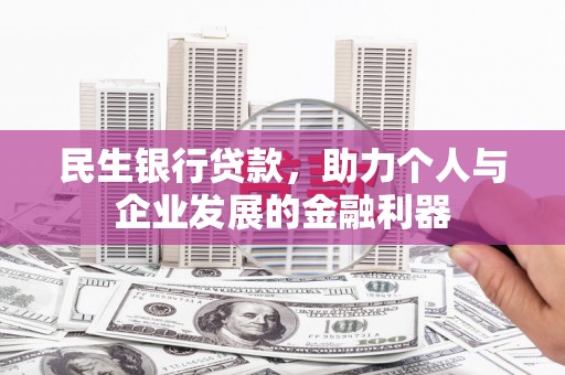 成武民生银行贷款，助力个人与企业发展的金融利器