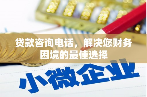 成武贷款咨询电话，解决您财务困境的最佳选择