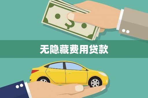 成武无隐藏费用贷款