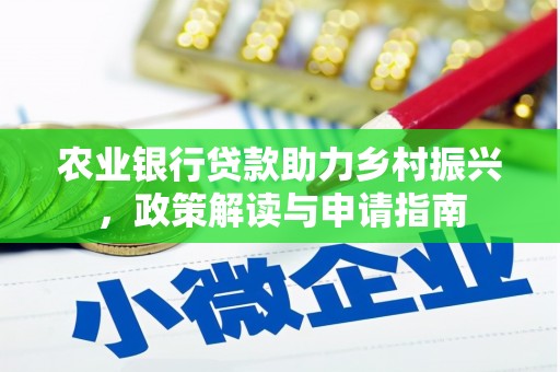 成武农业银行贷款助力乡村振兴，政策解读与申请指南