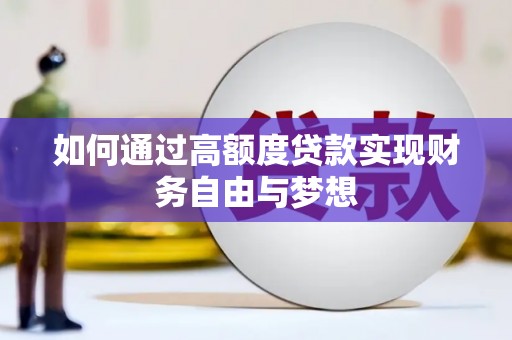 成武如何通过高额度贷款实现财务自由与梦想