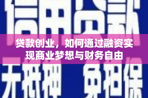 成武贷款创业，如何通过融资实现商业梦想与财务自由