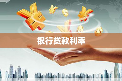 成武银行贷款利率
