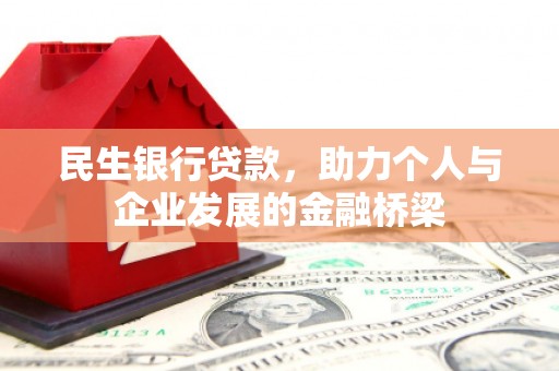 成武民生银行贷款，助力个人与企业发展的金融桥梁