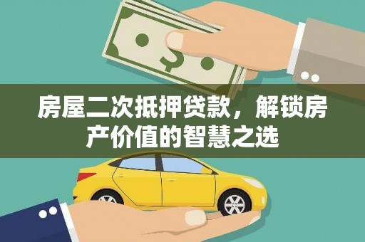 成武房屋二次抵押贷款，解锁房产价值的智慧之选
