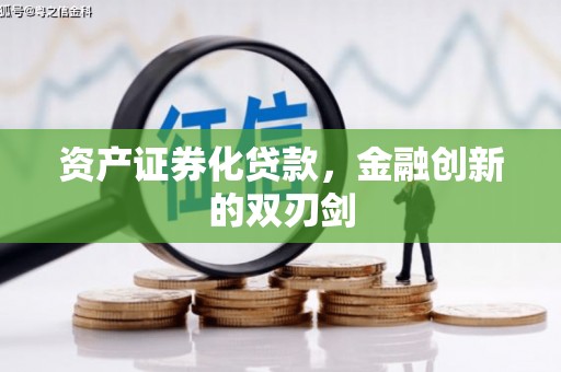 成武资产证券化贷款，金融创新的双刃剑
