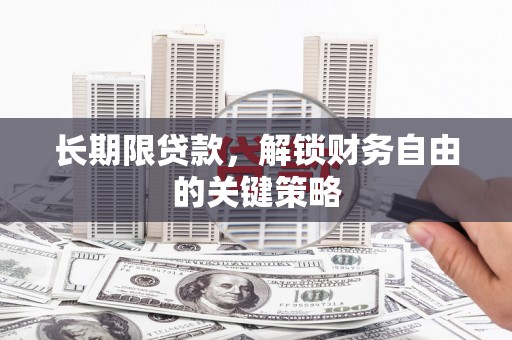成武长期限贷款，解锁财务自由的关键策略