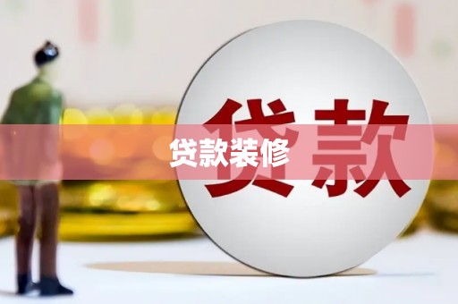 成武贷款装修