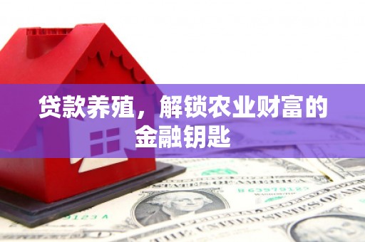 成武贷款养殖，解锁农业财富的金融钥匙