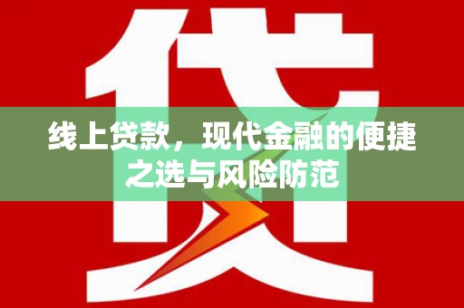 成武线上贷款，现代金融的便捷之选与风险防范