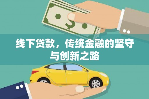 成武线下贷款，传统金融的坚守与创新之路