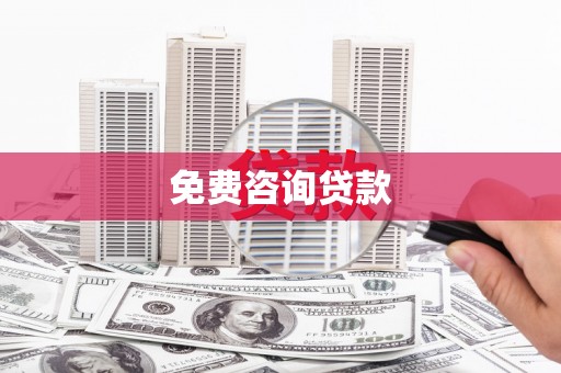 成武免费咨询贷款