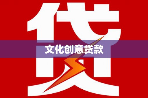 成武文化创意贷款
