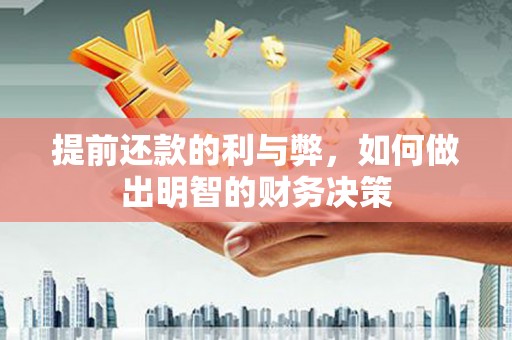 成武提前还款的利与弊，如何做出明智的财务决策