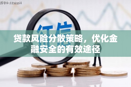 成武贷款风险分散策略，优化金融安全的有效途径