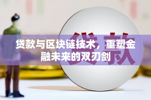 成武贷款与区块链技术，重塑金融未来的双刃剑