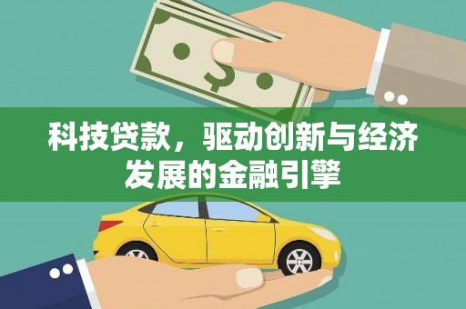 成武科技贷款，驱动创新与经济发展的金融引擎