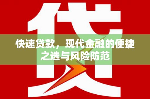 成武快速贷款，现代金融的便捷之选与风险防范