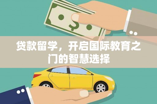 成武贷款留学，开启国际教育之门的智慧选择
