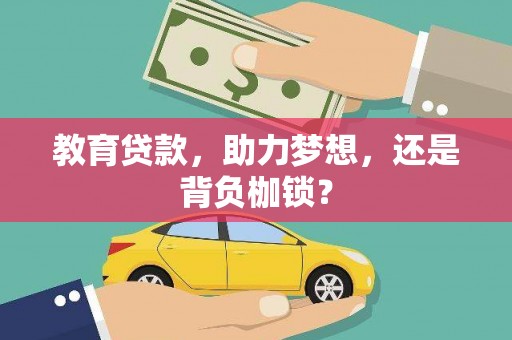 成武教育贷款，助力梦想，还是背负枷锁？