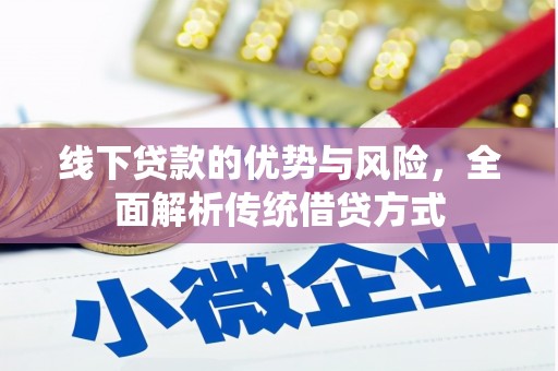 成武线下贷款的优势与风险，全面解析传统借贷方式