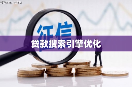 成武贷款搜索引擎优化