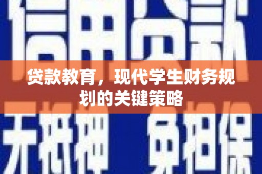 成武贷款教育，现代学生财务规划的关键策略