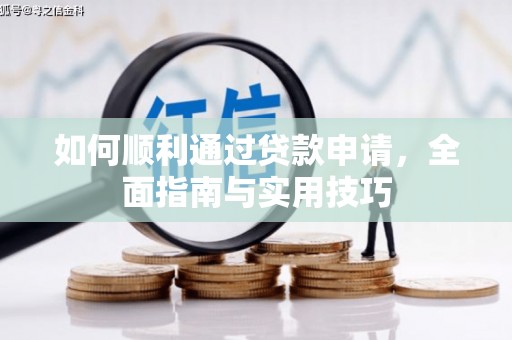 成武如何顺利通过贷款申请，全面指南与实用技巧