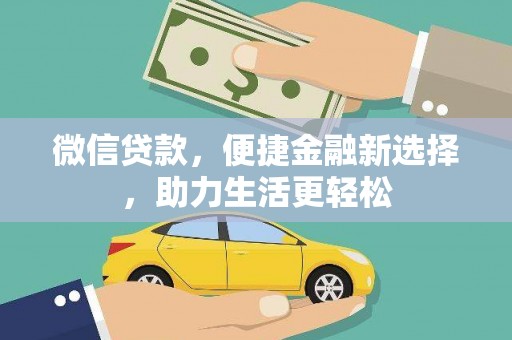 成武微信贷款，便捷金融新选择，助力生活更轻松