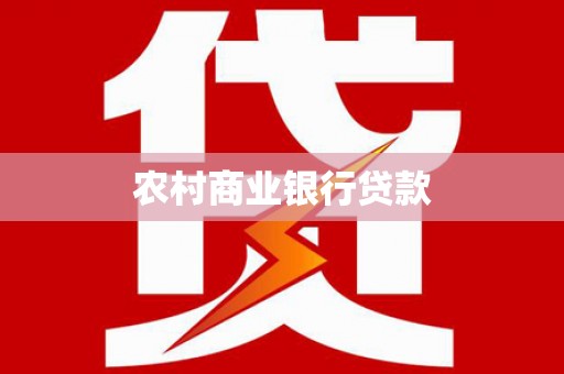成武农村商业银行贷款