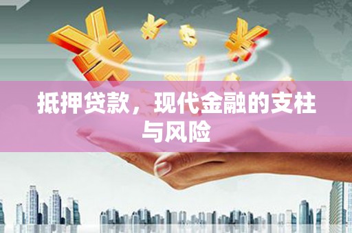 成武抵押贷款，现代金融的支柱与风险