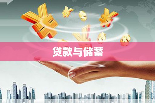 成武贷款与储蓄