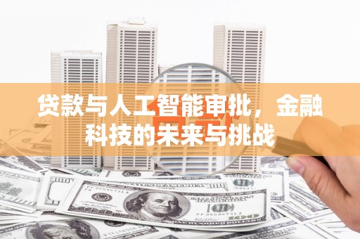成武贷款与人工智能审批，金融科技的未来与挑战