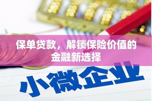 成武保单贷款，解锁保险价值的金融新选择