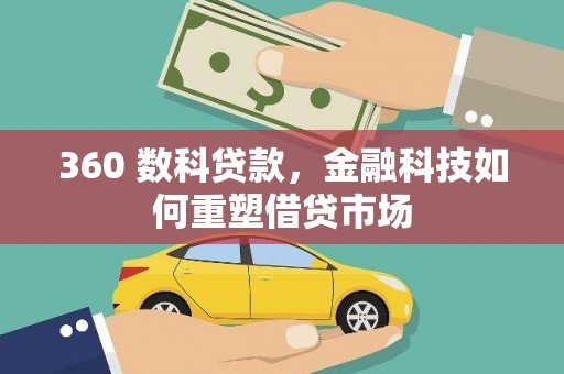 成武360 数科贷款，金融科技如何重塑借贷市场