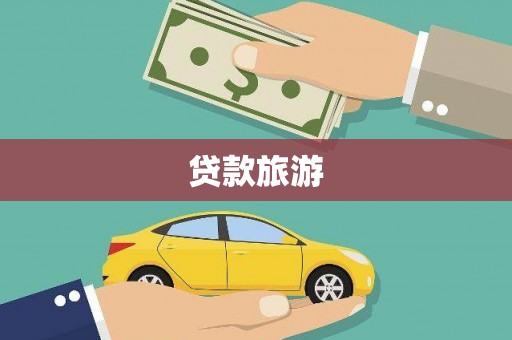 成武贷款旅游
