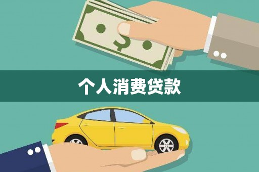 成武个人消费贷款