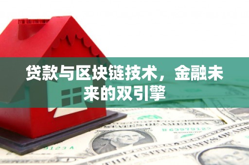 成武贷款与区块链技术，金融未来的双引擎