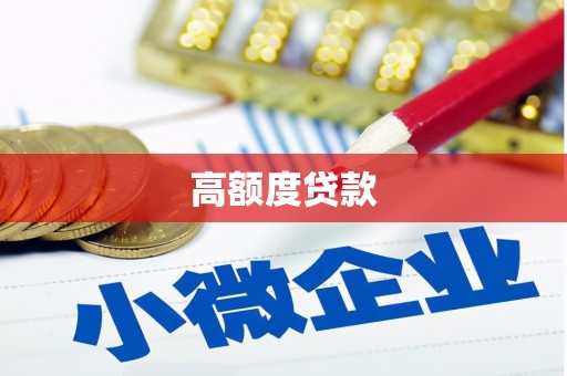成武高额度贷款