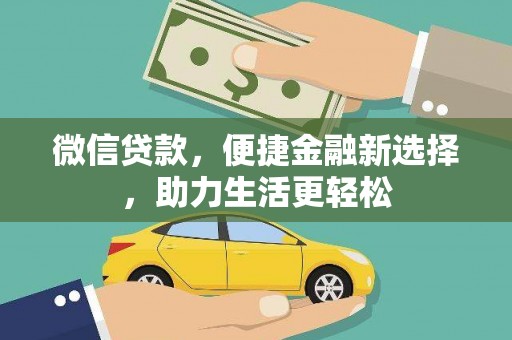 成武微信贷款，便捷金融新选择，助力生活更轻松