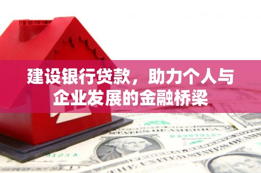 成武建设银行贷款，助力个人与企业发展的金融桥梁