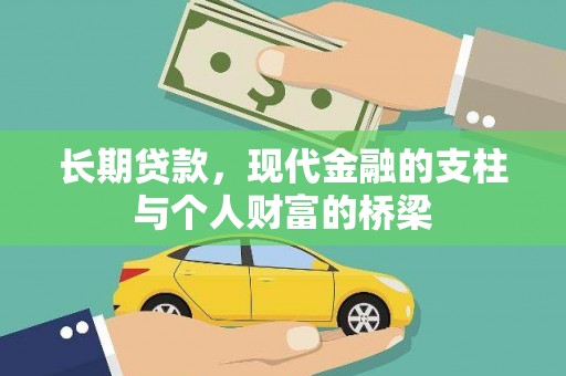 成武长期贷款，现代金融的支柱与个人财富的桥梁
