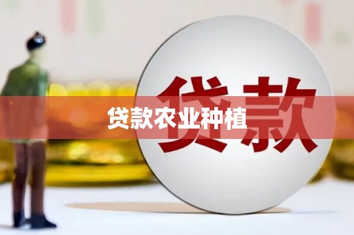 成武贷款农业种植